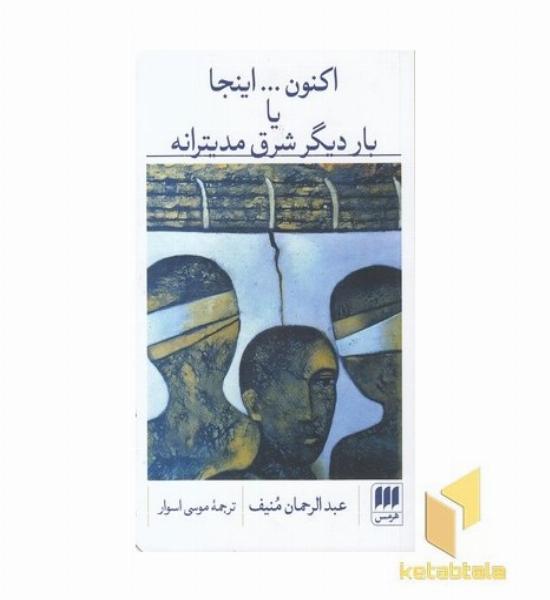 اکنون...اینجایاباردیگر شرق مدیترانه