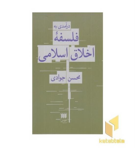 درآمدی بر فلسفه اخلاق اسلامی