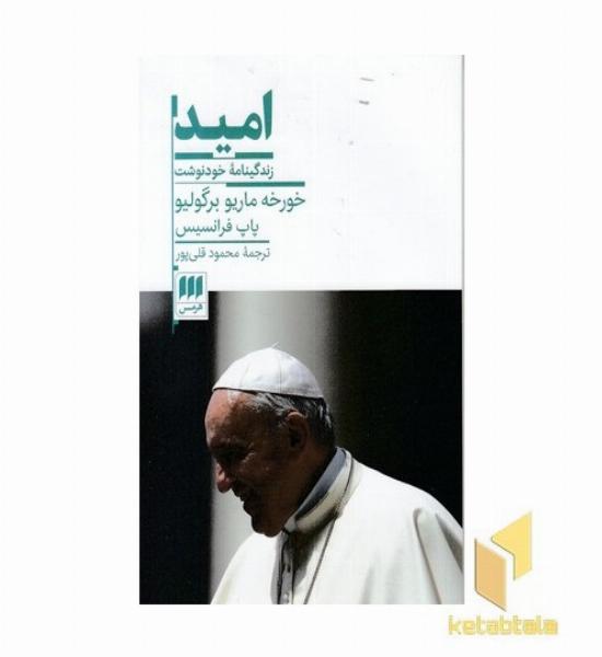 امید