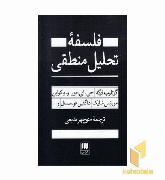 فلسفه تحلیلی منطقی