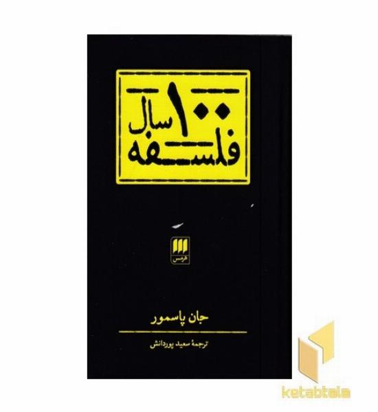 100 سال فلسفه