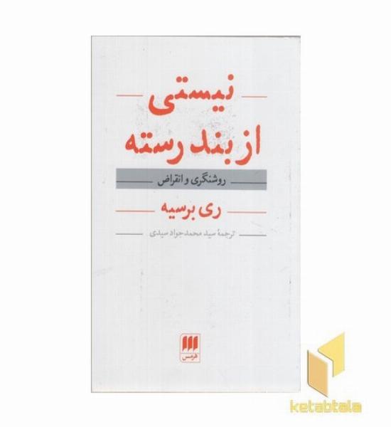 نیستی از بند رسته