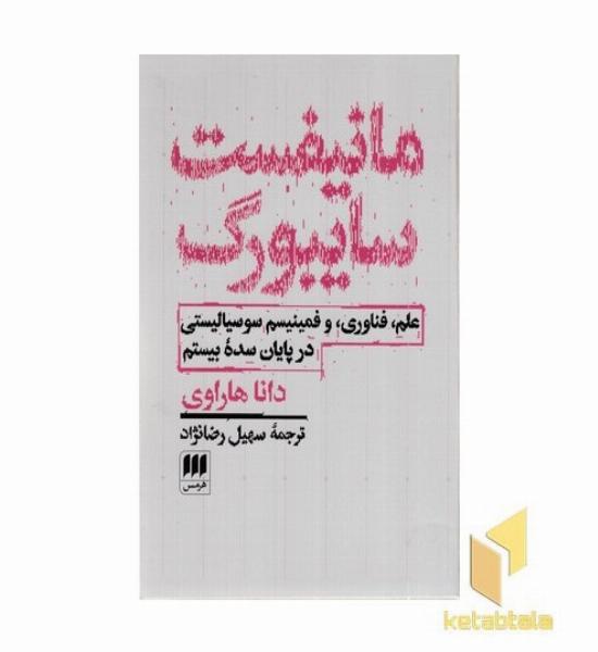 مانیفست سایبورگ