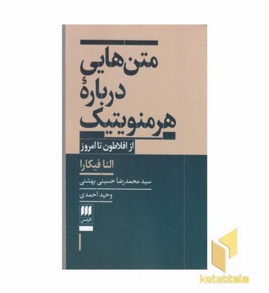 متن هایی درباره هرمنوتیک