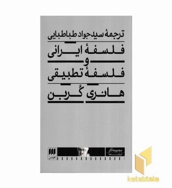فلسفه ایرانی و فلسفه تطبیقی