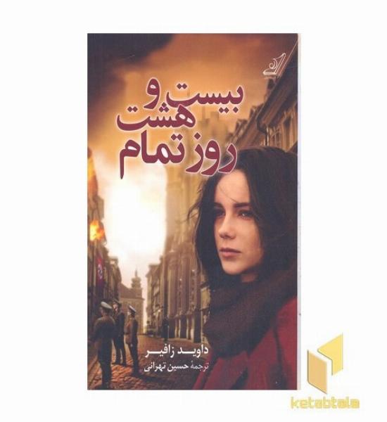بیست و هشت روز تمام