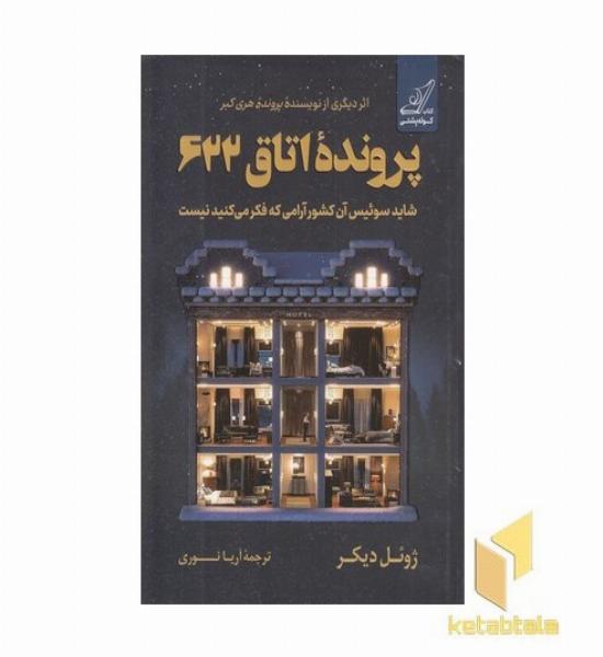 پرونده اتاق 622