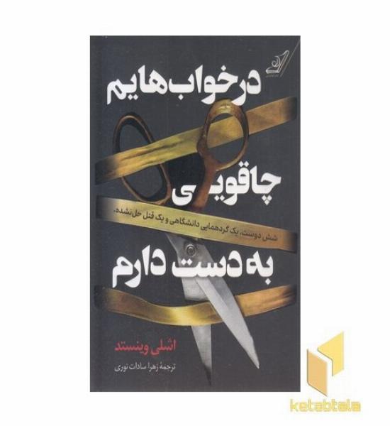 در خواب هایم چاقویی به دست دارم