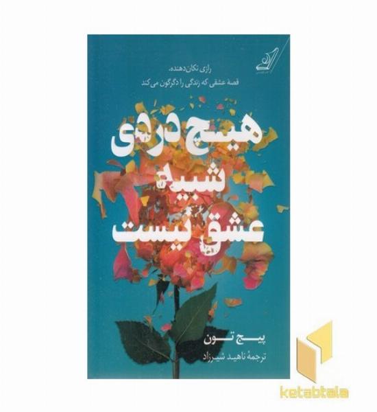 هیچ دردی شبیه عشق نیست