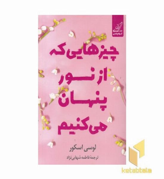 چیزهایی که از نور پنهان می کنیم