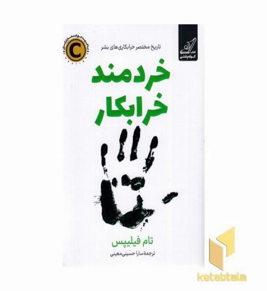 خردمند خرابکار