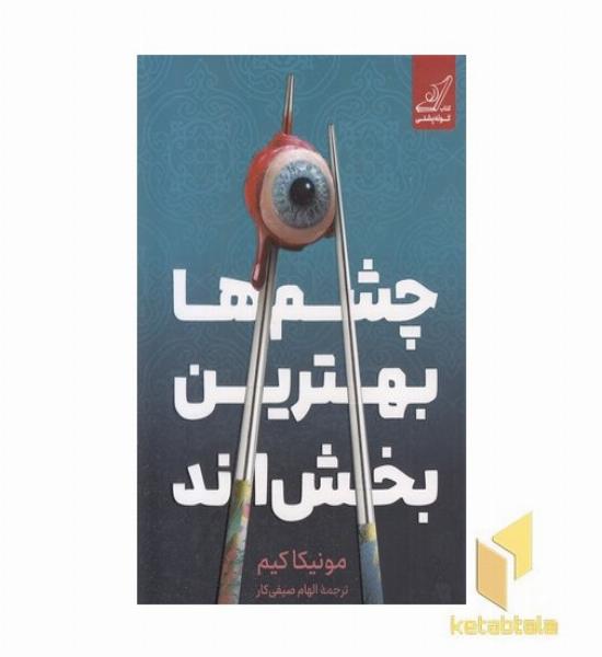 چشم ها بهترین بخش اند