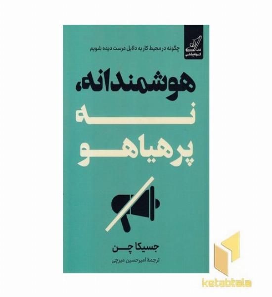 هوشمندانه نه پر هیاهو