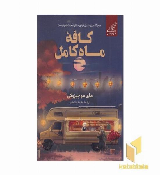 کافه ماه کامل