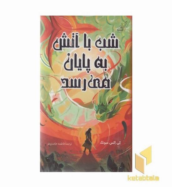 شب با آتش به پایان می رسد