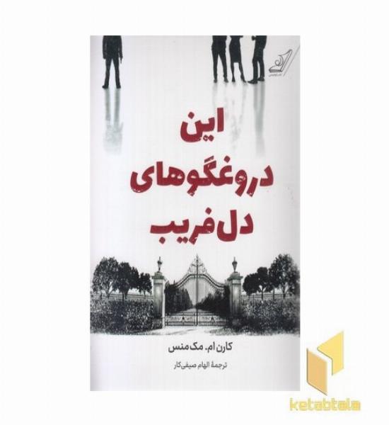این دروغگوهای دل فریب