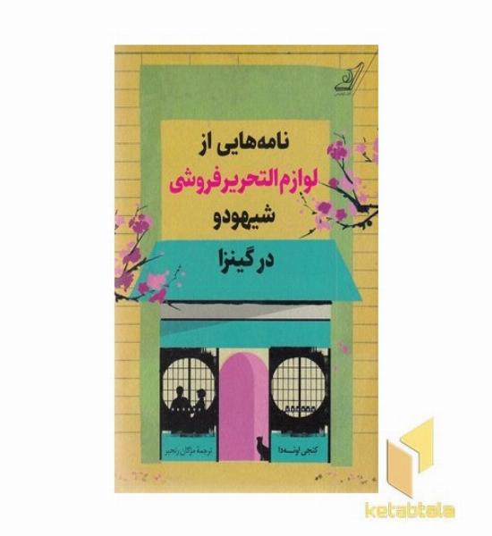 نامه هایی از لوازم النحریرفروشی شیهودو