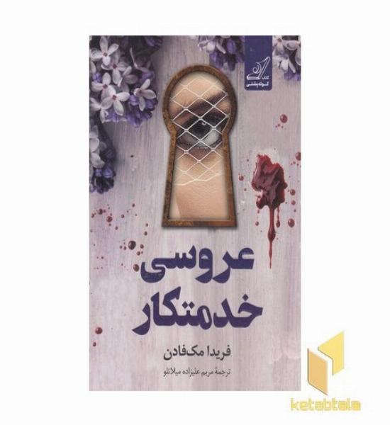 عروسی خدمتکار