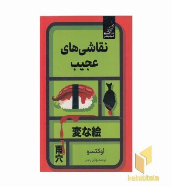 نقاشی های عجیب