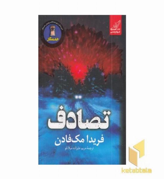 تصادف