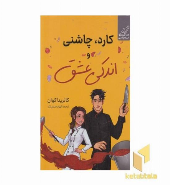 کارد چاشنی و اندکی عشق