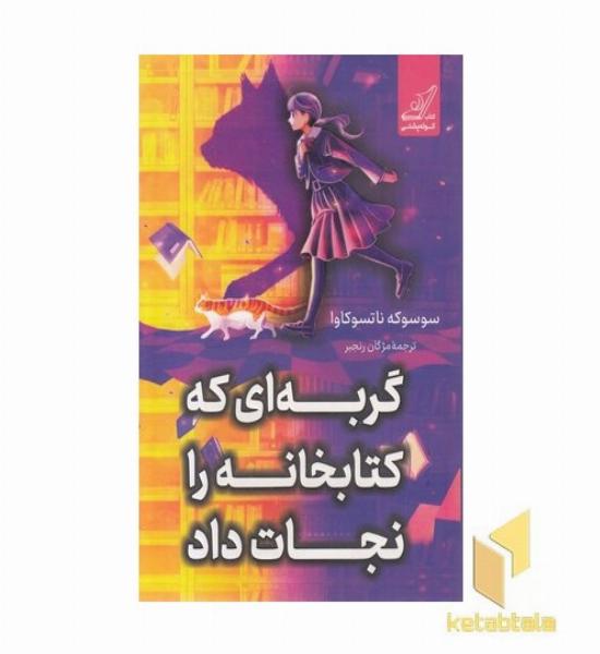 گربه ای که کتابخانه را نجات داد