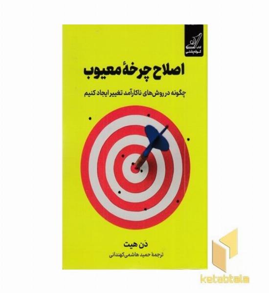 اصلاح چرخه معیوب
