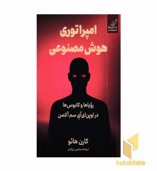 امپراتوری هوش مصنوعی