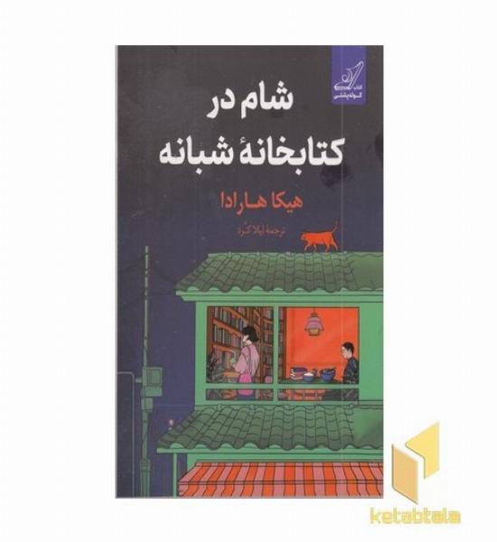 شام در کتابخانه شبانه