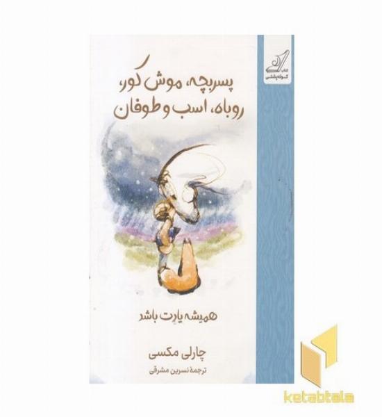 پسربچه، موش کور، روباه اسب طوفان