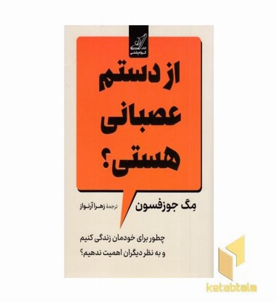 از دستم عصبانی هستی؟