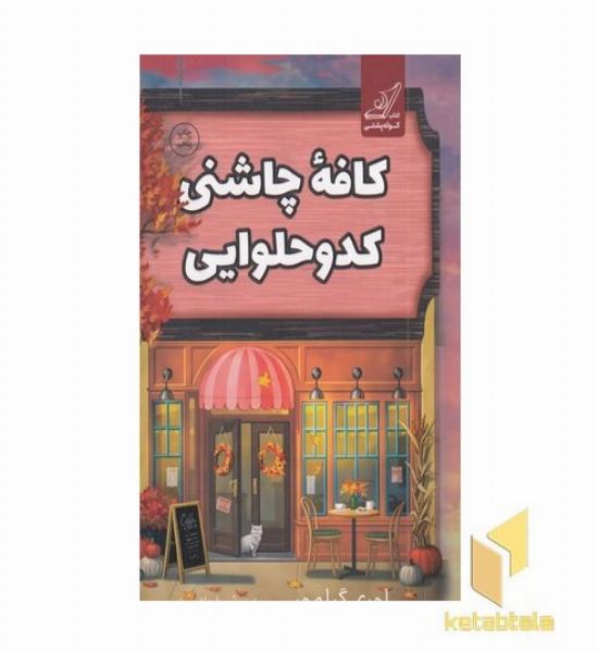 کافه چاشنی کدو حلوایی