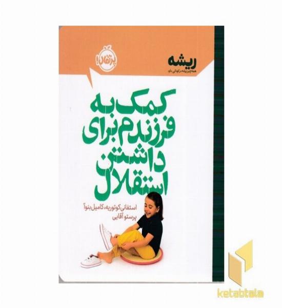 کمک به فرزندم برای داشتن استقلال