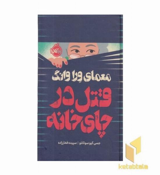 معمای ورا وانگ-قتل در چای خانه