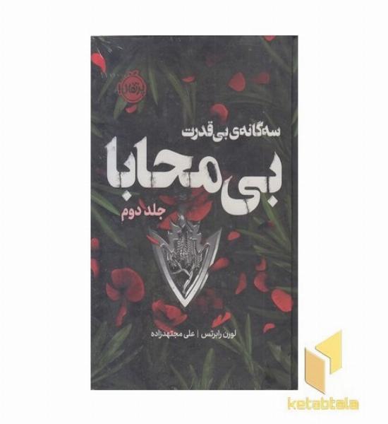 سه گانه بی قدرت 2-بی محابا