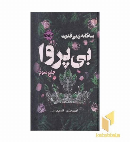 بی قدرت 3-بی پروا