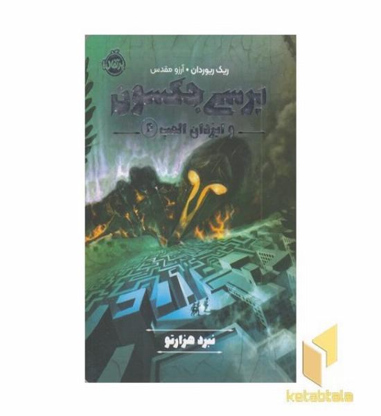 پرسی جکسون وایزدان المپ 4-نبردهزارتو