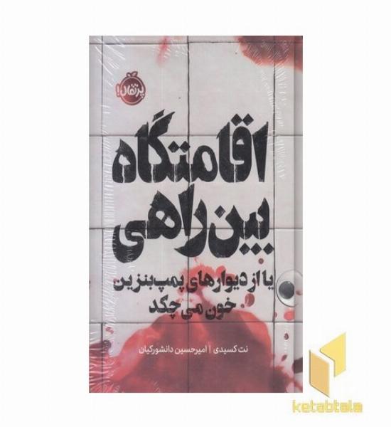 اقامتگاه بین راهیR