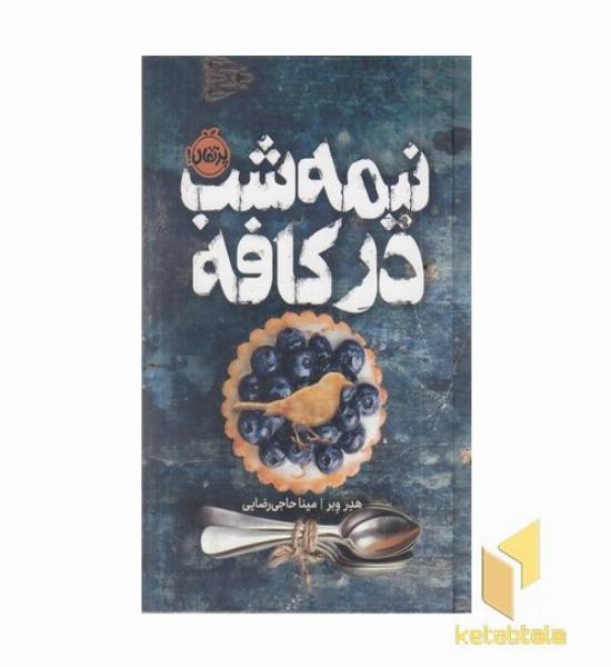 نیمه شب در کافه