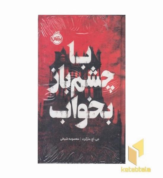 با چشم باز بخواب