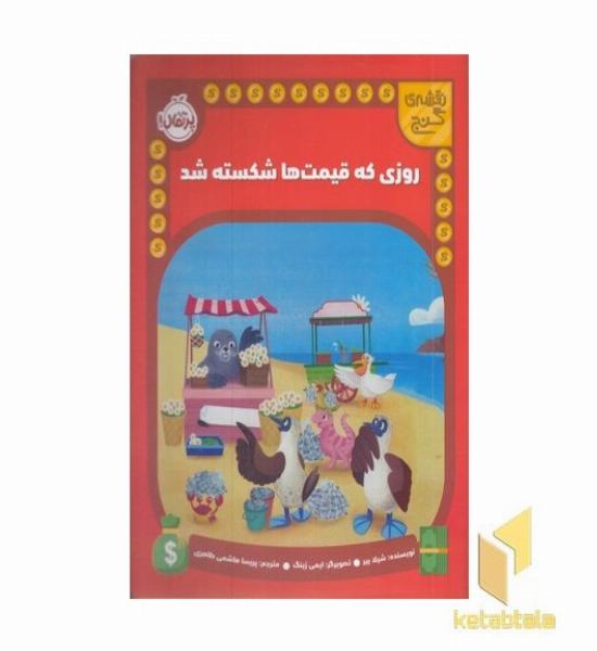 نقشه ی گنج-روزی که قیمت هاشکسته شد