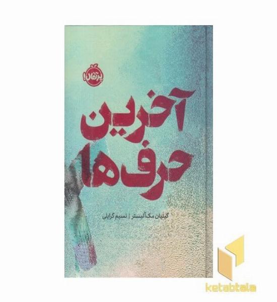 آخرین حرف ها