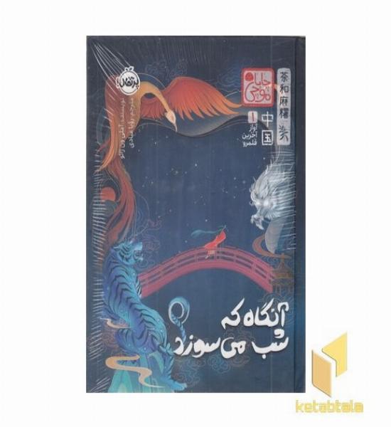 آوازآخرین قلمرو1-آنگاه که شب میسوزد-چاباموچی