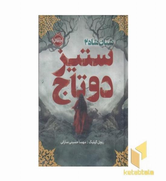 شبان شاه 2-ستیز دو تاج