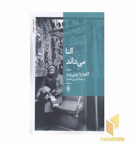 النا می داند