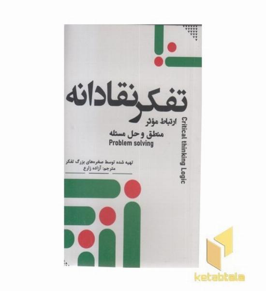 تفکر نقادانه