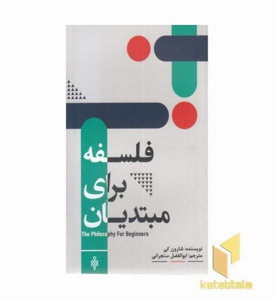 فلسفه برای مبتدیان