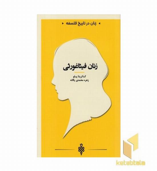 زنان در تاریخ فلسفه-زنان فیثاغورثی