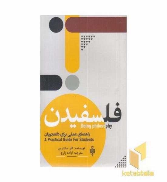 فلسفیدن
