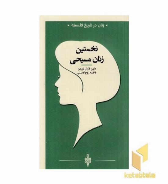 زنان در تاریخ فلسفه-نخسنین زنان مسیحی